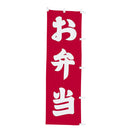 #001007007幟お弁当60×180cm赤地