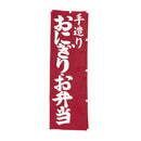 #001007005幟手造りおにぎりお弁当