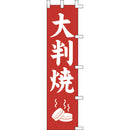 #001021023幟大判焼45*180cm(旧20-17
