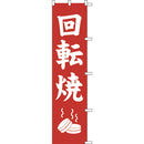 #001021021幟回転焼45×180cm