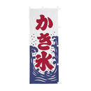 #001023010幟かき氷60×150cm