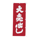 #001042006幟大売出し70×180赤地白字