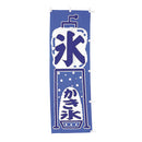 001023013 幟 氷･かき氷