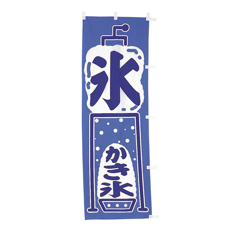 001023013 幟 氷･かき氷