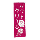 #001023008 幟 ソフトクリーム