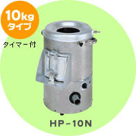 じゃがいも用皮むき機ﾋﾟｰﾗｰ10kg HP-10N