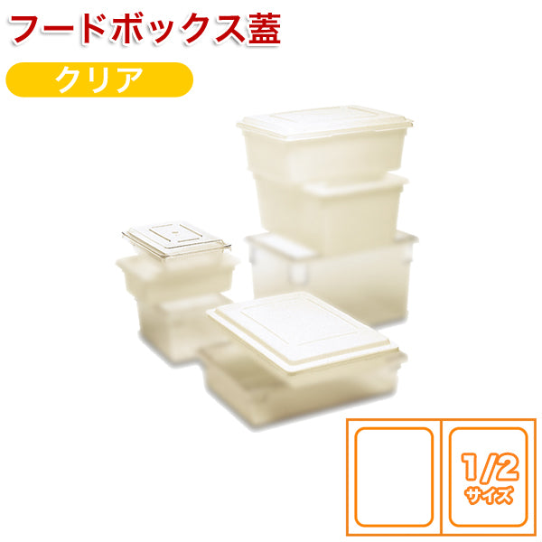 ﾌｰﾄﾞﾎﾞｯｸｽ1/2用蓋ﾄﾗｲｱﾝ3310