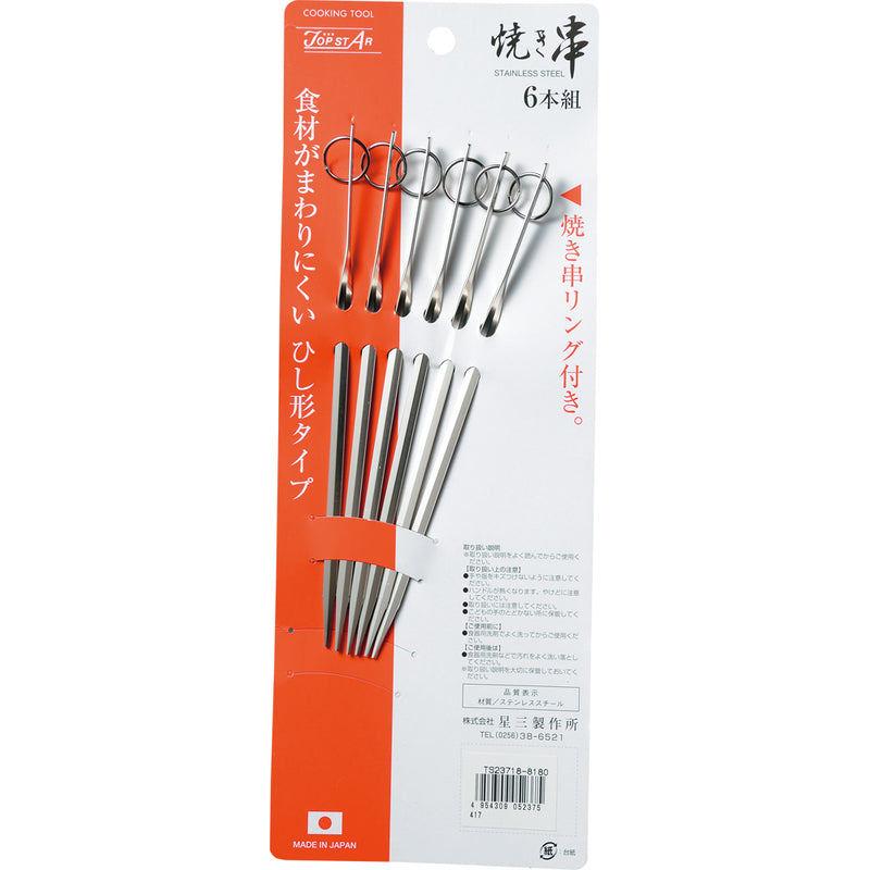 18-8焼串/プロセット16.5cm6P TS-236