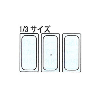 ﾌｰﾄﾞﾊﾟﾝ1/3密封ｶﾊﾞｰ30PPCWSC