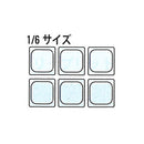 フードパン１／６水切目皿６０ＣＷＤ