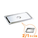 KO18-8ホテルパン蓋 C型 2/1　通常仕様