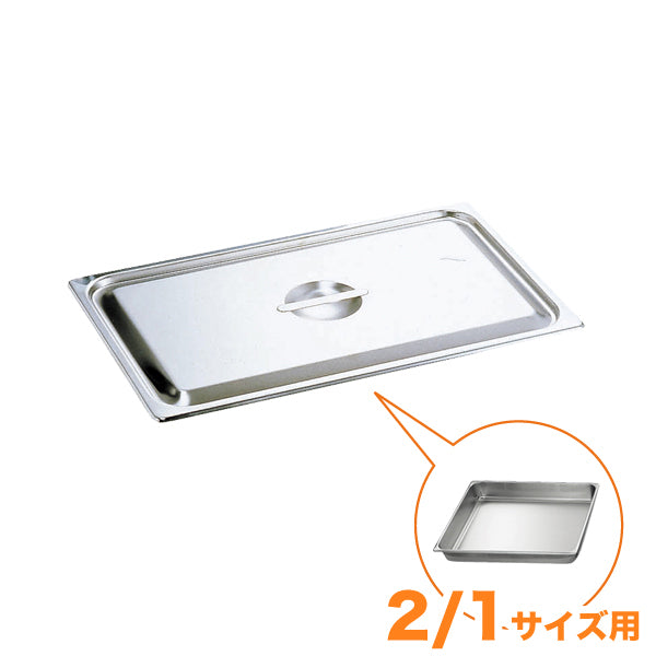 KO18-8ホテルパン蓋 C型 2/1　通常仕様