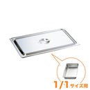 KO18-8ホテルパン蓋 C型 1/1　通常仕様