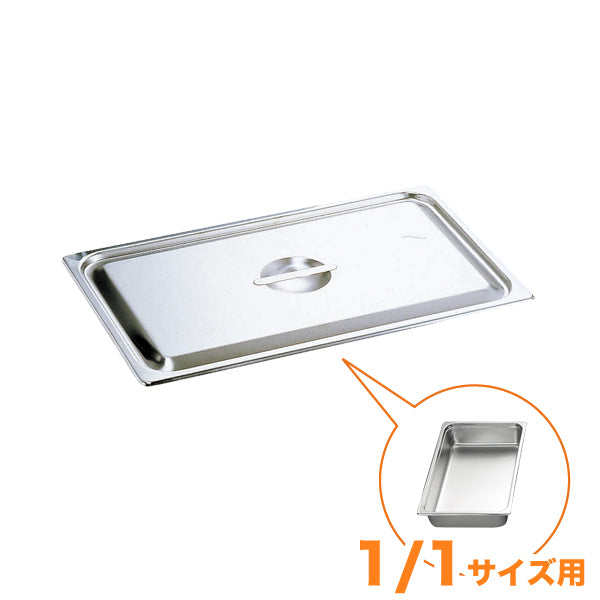 KO18-8ホテルパン蓋 C型 1/1　通常仕様