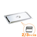 KO18-8ホテルパン蓋 C型 2/3　通常仕様