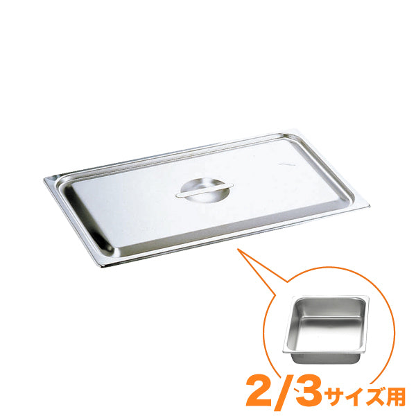 KO18-8ホテルパン蓋 C型 2/3　通常仕様