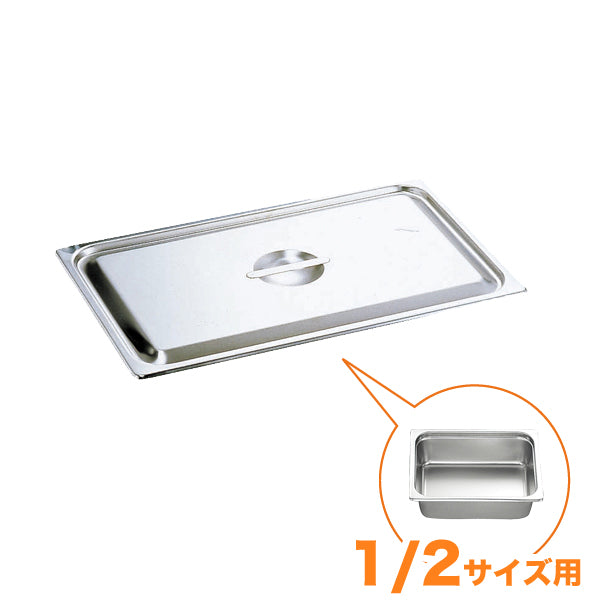 KO18-8ホテルパン蓋 C型 1/2　通常仕様