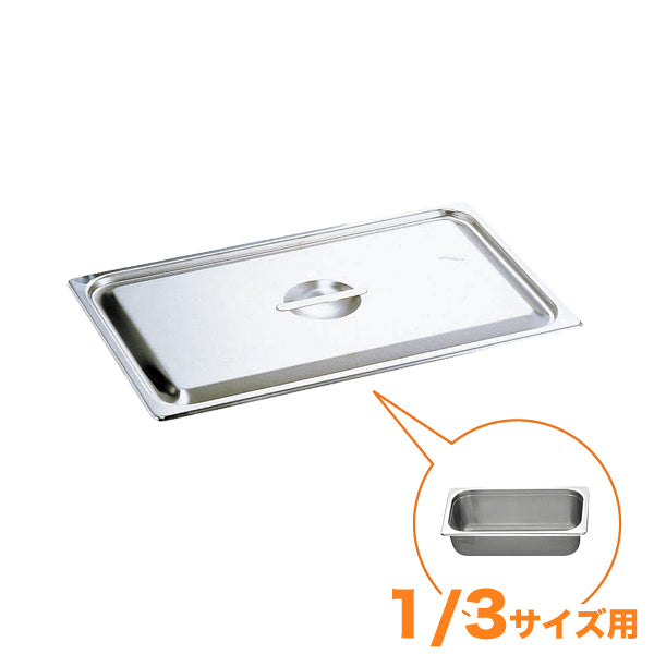 KO18-8ホテルパン蓋 C型 1/3　通常仕様