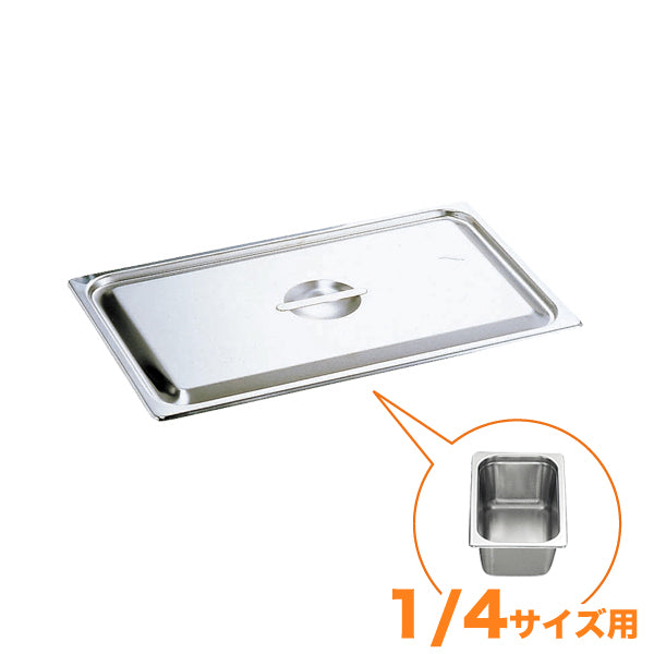 KO18-8ホテルパン蓋 C型 1/4　通常仕様
