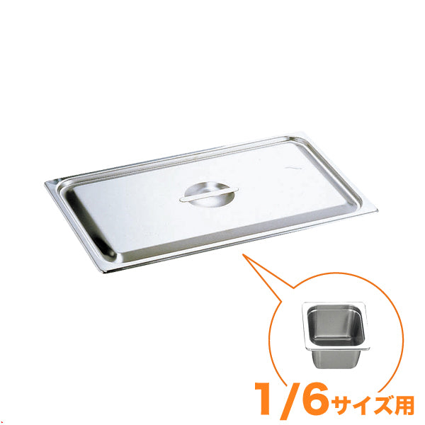 KO18-8ホテルパン蓋 C型 1/6　通常仕様