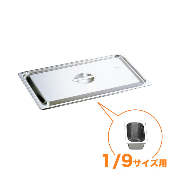 KO18-8ホテルパン蓋 C型 1/9　通常仕様