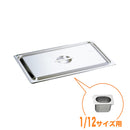 KO18-8ホテルパン蓋 C型 1/12　通常仕様