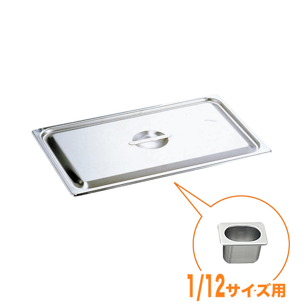 KO18-8ホテルパン蓋 C型 1/12　通常仕様