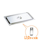 KO18-8ホテルパン蓋 C型 L1/2　通常仕様