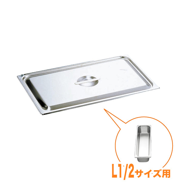 KO18-8ホテルパン蓋 C型 L1/2　通常仕様