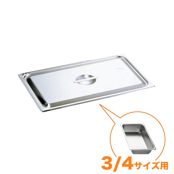 KO18-8ホテルパン蓋 C型 3/4　通常仕様