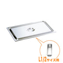 KO18-8ホテルパン蓋 C型 L1/12　通常仕様