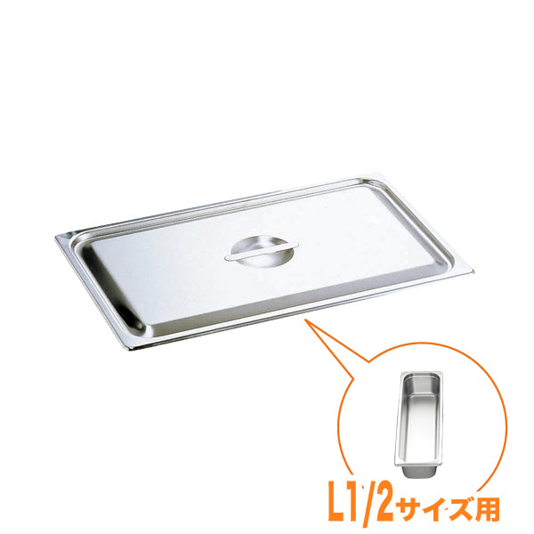 KO18-8ホテルパン蓋 C型 L1/12　通常仕様