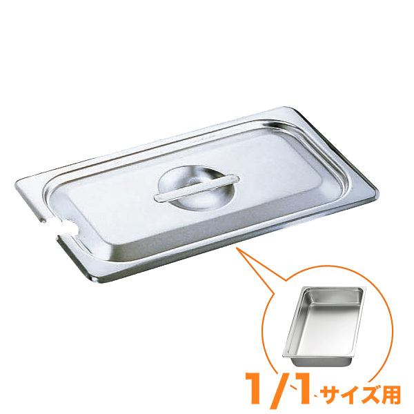 KO18-8ﾎﾃﾙﾊﾟﾝ蓋 NC型(切込穴付) 1/1