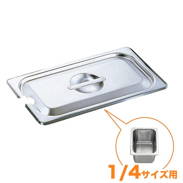 KO18-8ﾎﾃﾙﾊﾟﾝ蓋 NC型(切込穴付) 1/4