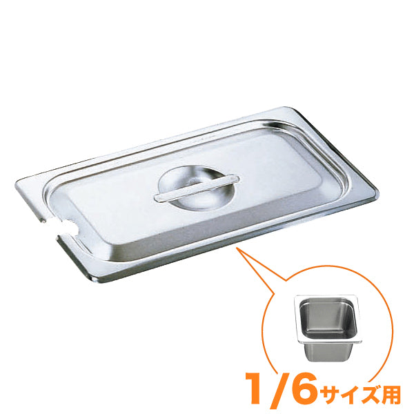 KO18-8ﾎﾃﾙﾊﾟﾝ蓋 NC型(切込穴付) 1/6