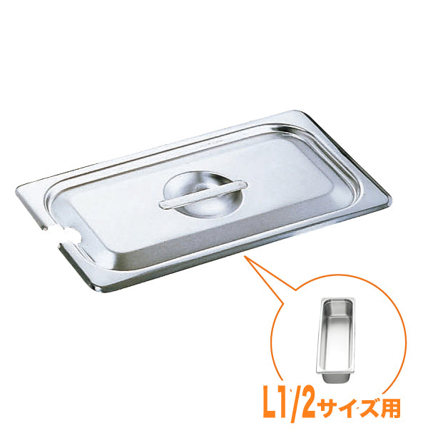 KO18-8ﾎﾃﾙﾊﾟﾝ蓋 NC型(切込穴付) L1/2