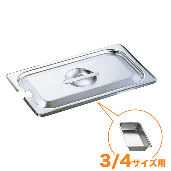 KO18-8ﾎﾃﾙﾊﾟﾝ蓋 NC型(切込穴付) 3/4