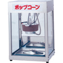 電気式ポップコーン機 POP-4F型