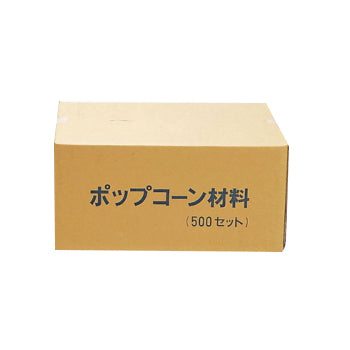 ポップコーン材料５００セット