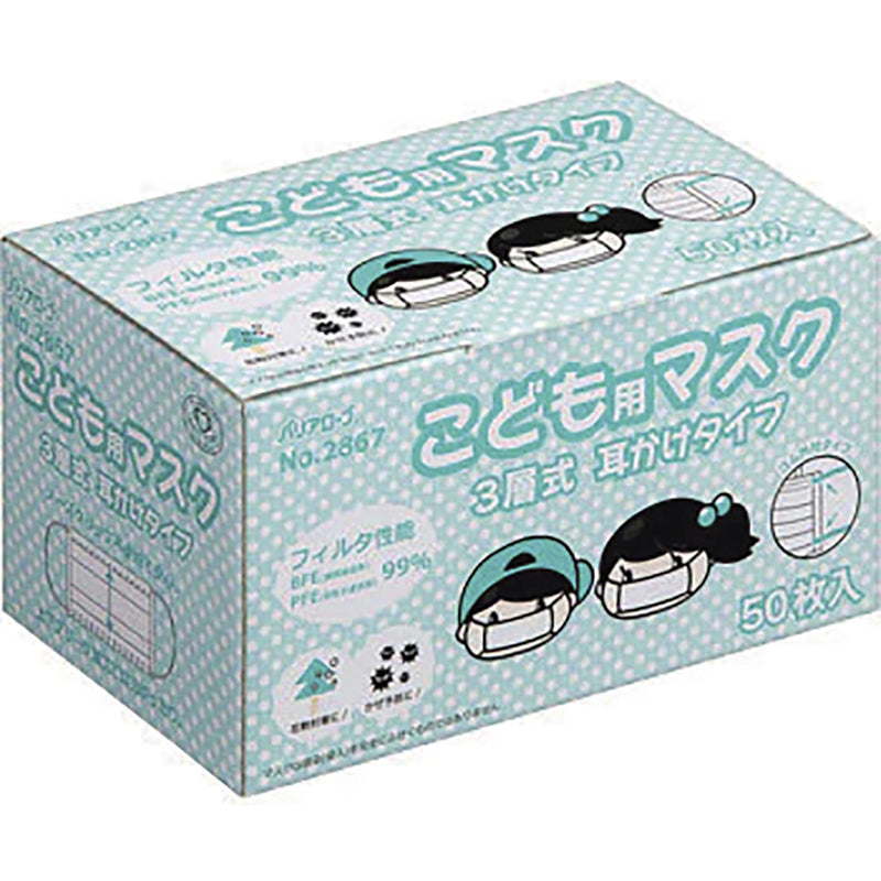 №2867ﾊﾞﾘｱﾛｰﾌﾞ子供用3PLYﾏｽｸ(50枚入)