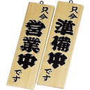 え)木理－１営業中･準備中白木