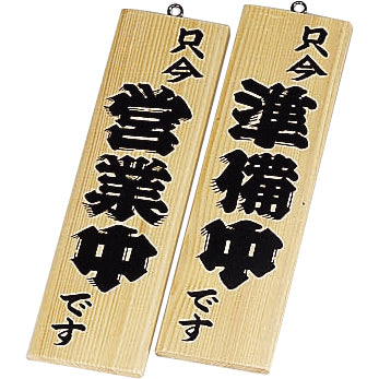 え)木理－１営業中･準備中白木