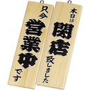 え)木理－２営業中･閉店白木