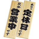 え)木理－３営業中･定休日白木