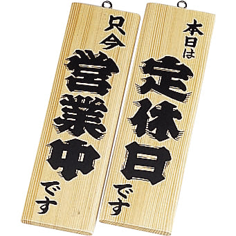 え)木理－３営業中･定休日白木