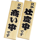 え)木理－４商い中･仕度中白木