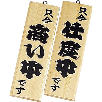 え)木理－４商い中･仕度中白木