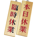 え)木理－７本日休業･臨時休業