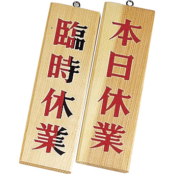 え)木理－７本日休業･臨時休業