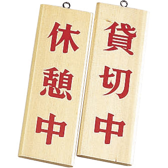 え)木理－８休憩中･貸切中